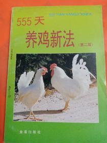 555天养鸡新法