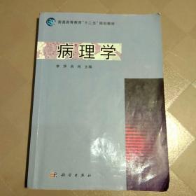 普通高等教育“十二五”规划教材：病理学