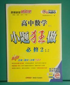 2013年高考数学：小题狂做（必修2）