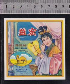 民国商标（骆驼牌、古代美女图）