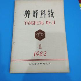 养蜂科技1982年第一期，页码齐全无涂改