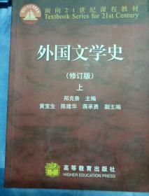 外国文学史（修订版）上下册