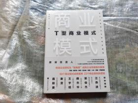 T型商业模式，