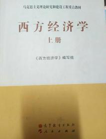 马克思主义理论研究和建设工程重点教材：西方经济学（上册）