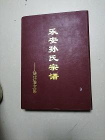 乐安孙氏宗谱（涟沭淮支系）