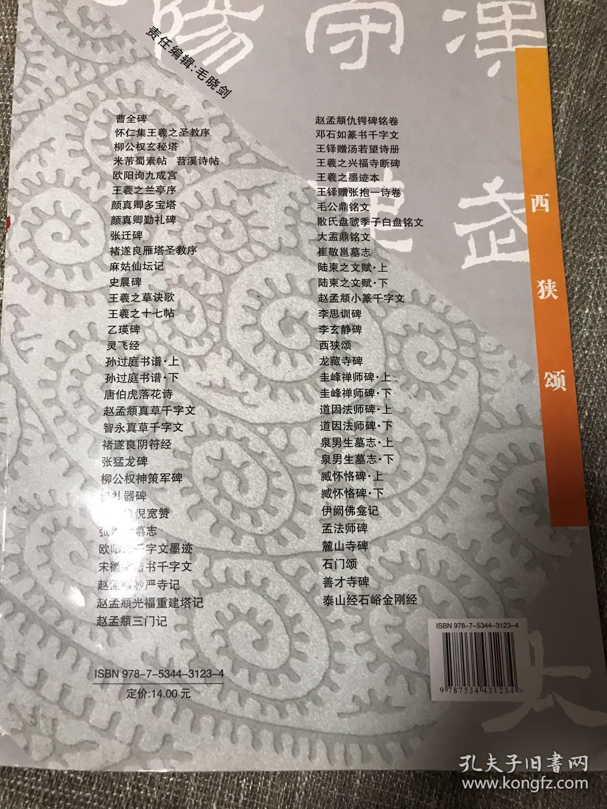 中国名家名帖经典：西狭颂