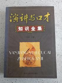 《演讲与口才知识全集》2005年9月1版1印（何书宏、北京工业大学出版社、16开本）