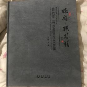 徽韵•丝路情，合肥 石河子 兰州 西安美院美术馆连展作品集