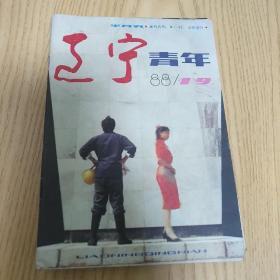 辽宁青年1988年第19期