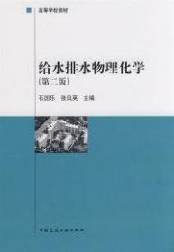 高等学校教材：给水排水物理化学（第2版）