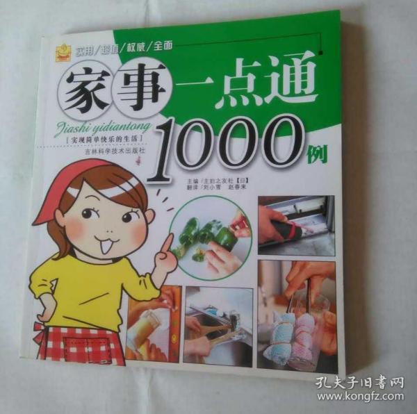 家事一点通1000例