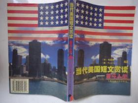 当代美国短文赏读:苦斗人生