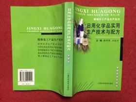 日用化学品实用生产技术与配方