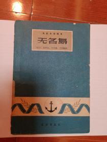 电影文学剧本:1959年电影文学作品《无名岛 》 描述了福建前线人民海军英雄事迹的电影文学作品