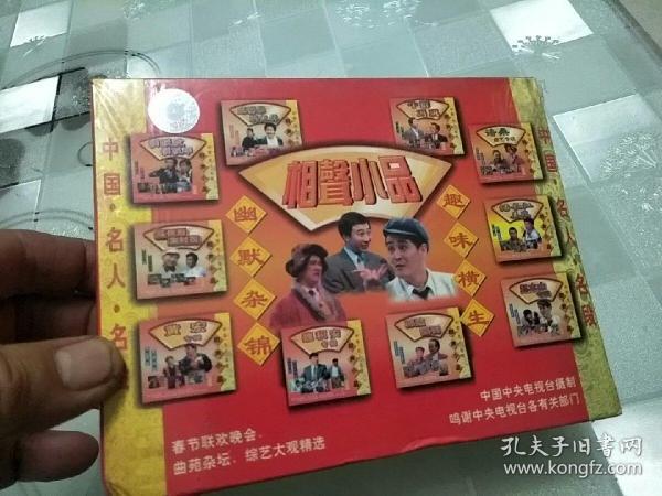 中国名人名段相声小品 （VCD 10碟套装,）未拆塑封。