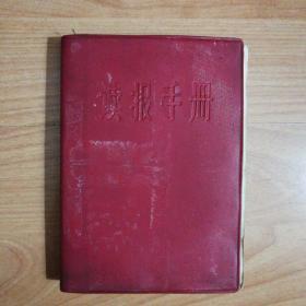 1965年 解放军报社【读报手册】