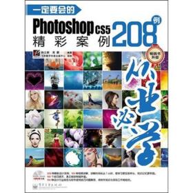 一定要会的Photoshop CS5精彩案例208例