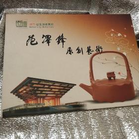 世博 城市，让生活更美好 范泽峰 原创艺术 2010年上海世界博览会纪念邮票册