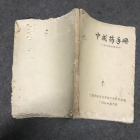 中成药手册（64年广西中医专科学校方药教研组编）油印本