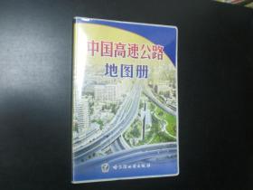 中国高速公路地图册  哈尔滨地图出版社编制   哈尔滨地图出版社  全新