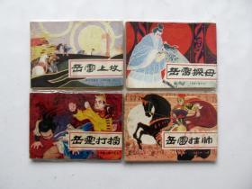 80年代原版名家精品连环画小人书小画书岳家小将一套10册全，一版一印品相完好