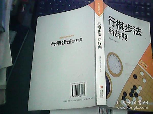 韩国围棋精品图书：行棋步法新辞典