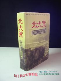 北大荒浙江知青人名录 精装厚册