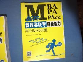 2019 MBA、MPA、MPAcc管理类联考综合能力高分数学800题