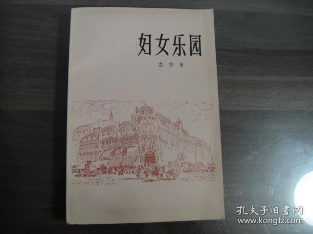 上海译文老版 左拉名著 妇女乐园 全一册 好品