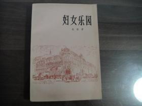 上海译文老版 左拉名著 妇女乐园 全一册 好品