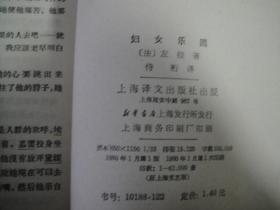 上海译文老版 左拉名著 妇女乐园 全一册 好品