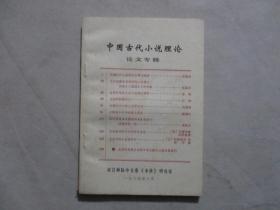 中国古代小说理论论文专辑