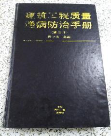 建筑工程质量通病防治手册（第二版）