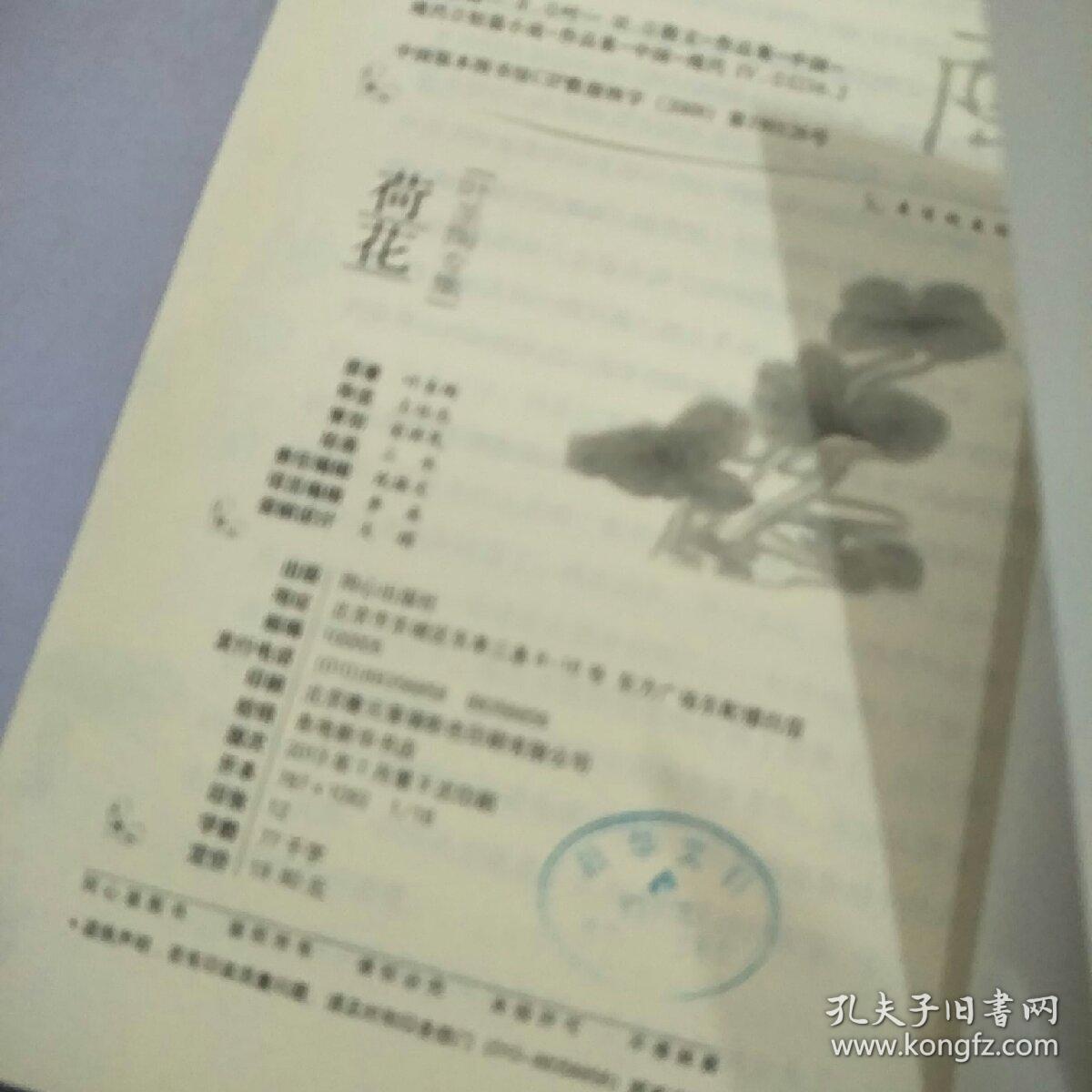 美冠纯美阅读书系：荷花（叶圣陶专集 经典彩绘本）