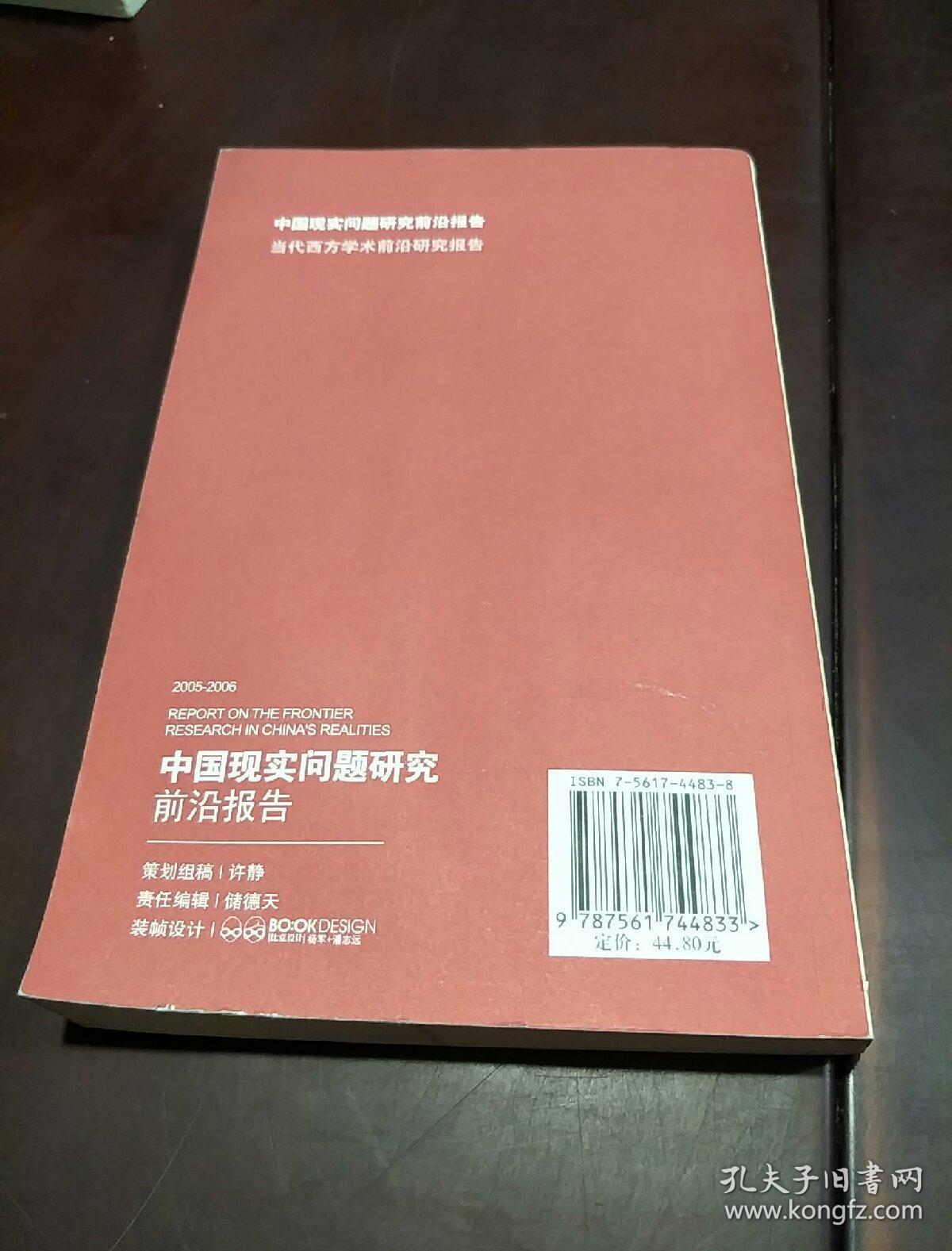 中国现实问题研究前沿报告:2005-2006:2005-2006