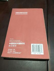 中国现实问题研究前沿报告:2005-2006:2005-2006