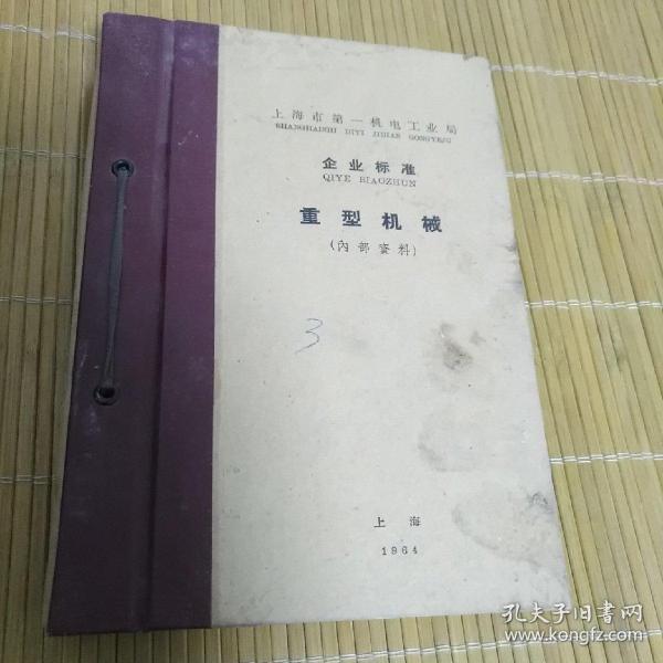 1964年上海市第一机电工业局企业标准：重型机械