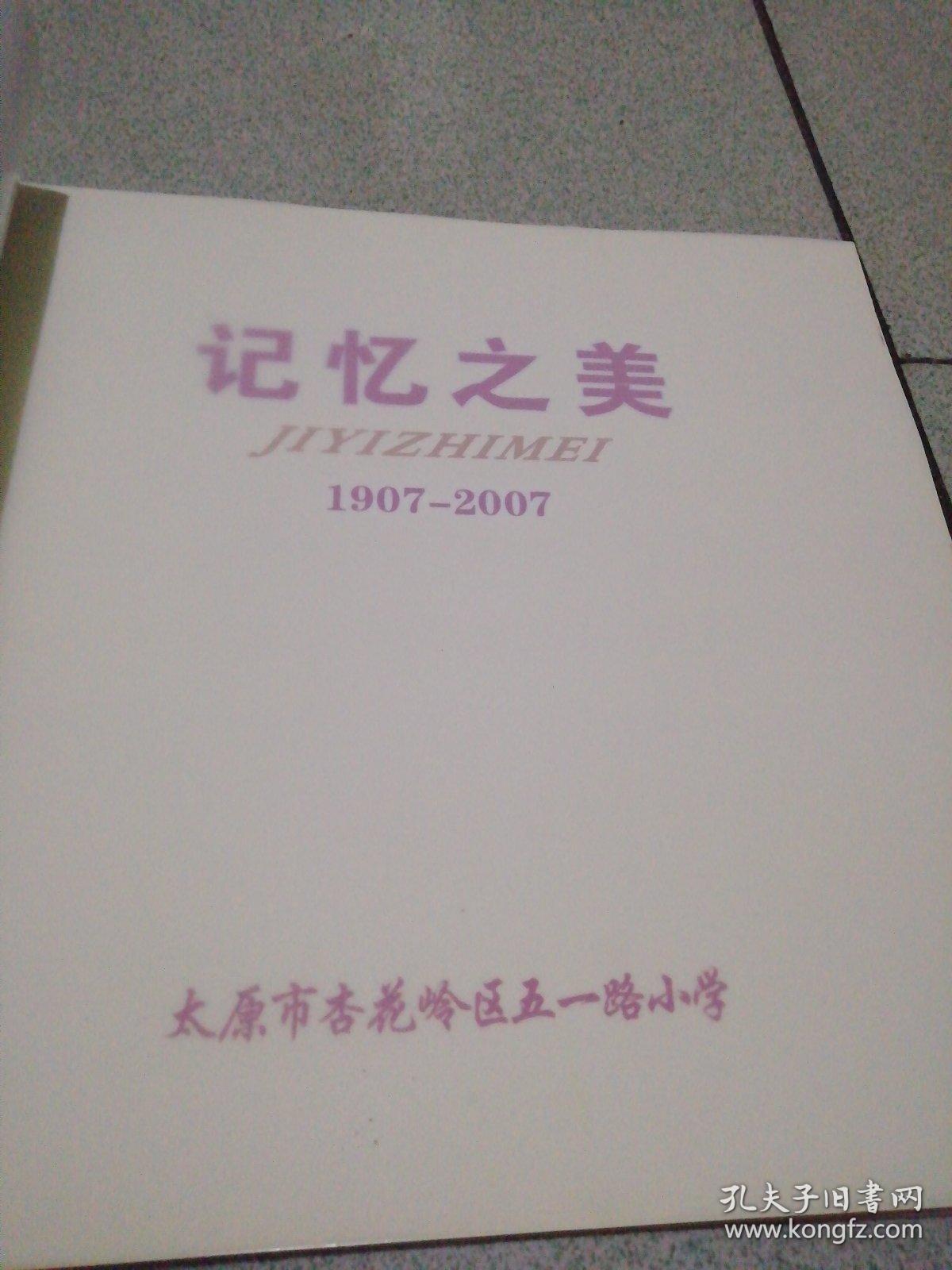 记忆之美—太原市杏花岭五一路小学百年校庆丛书1907—2007画册