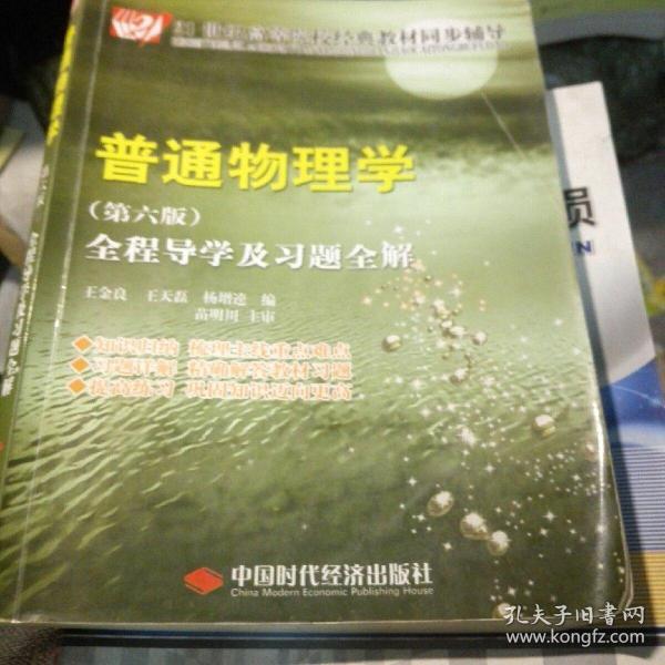 21世纪高等院校经典教材同步辅导：普通物理学全程导学及习题全解（第6版）