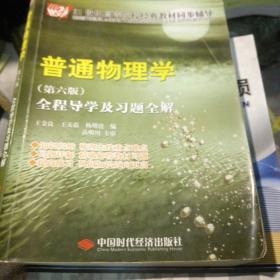 21世纪高等院校经典教材同步辅导：普通物理学全程导学及习题全解（第6版）