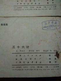 三十六计(1一6全)(1981.12..一版一印，