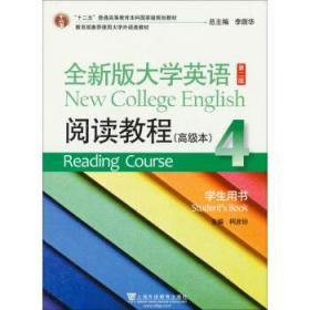 全新版大学英语(第二版)阅读教程(高级本)学生用书. 4. 4