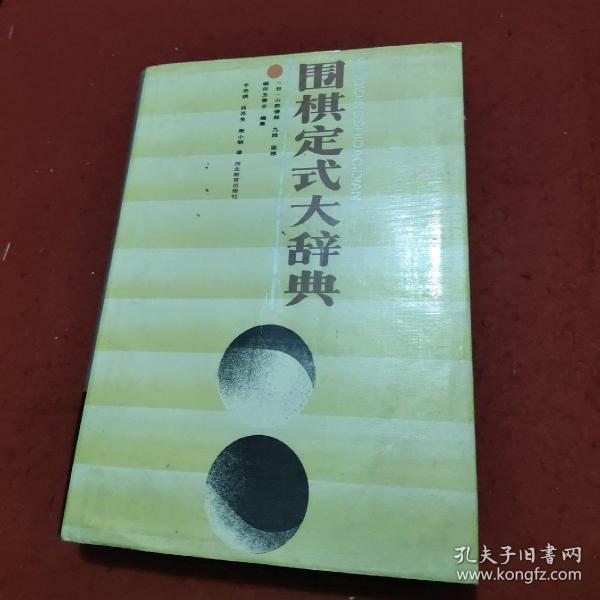 围棋定式大辞典