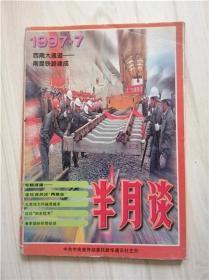 半月谈1997年7期