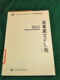 日本武士名誉观