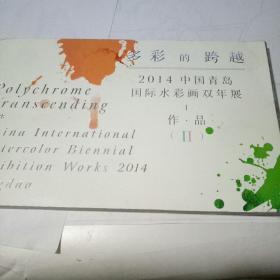 多彩的跨越 2014中国青岛国际水彩画双年展 作品2【正面水彩画 背面明信片】