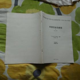 单簧管演奏曲集.II   单簧管分谱