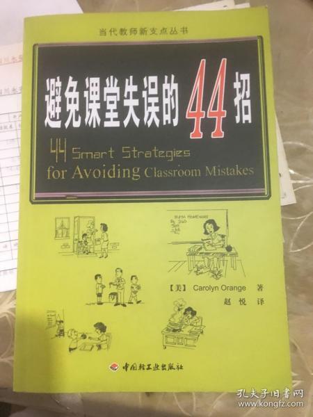 万千教育：避免课堂失误的44招