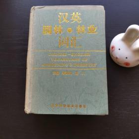 漢英園林林業(yè)詞匯