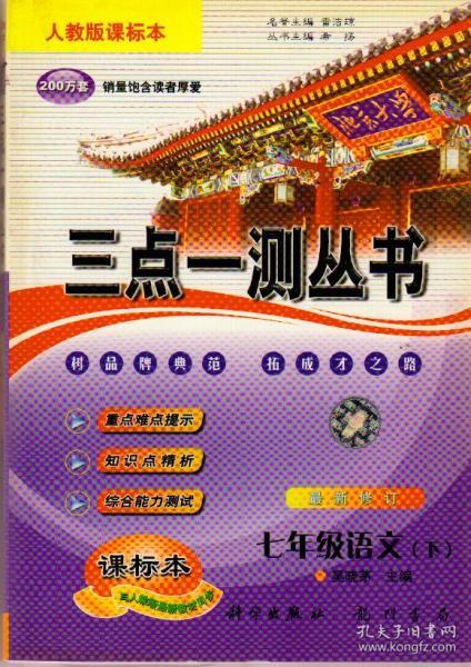 三点一测：7年级语文（下）（人教版）（升级版）